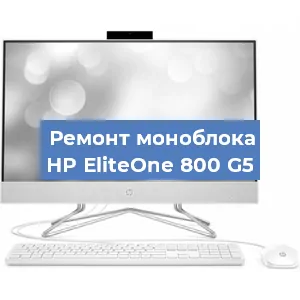 Замена материнской платы на моноблоке HP EliteOne 800 G5 в Санкт-Петербурге